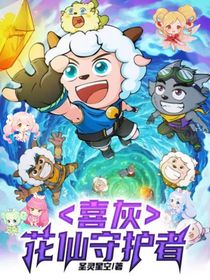 喜灰：花仙守护者