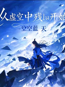 从虚空残箓开始