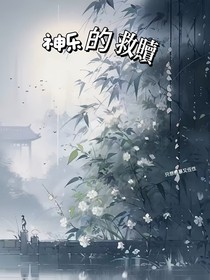 神乐的救赎