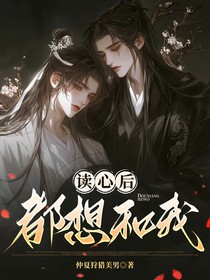 读心后发现男人都想和我