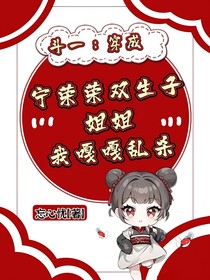 斗一：穿成宁荣荣双生子姐姐，我嘎嘎乱杀