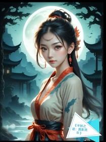 半妖之途：茜影流年