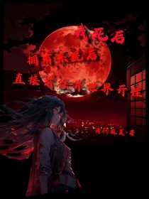 我死后，拥有系统后，直接前往异世界开挂