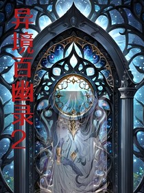 异境百幽录2