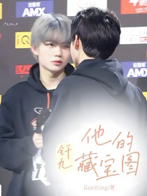 KPL钎九：他的藏宝图