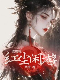 综影视：红尘闲游