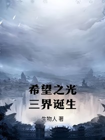 希望之光之三界诞生