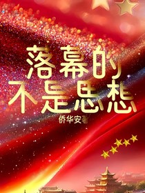 落幕的不是思想