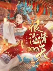 综影视之恨海情天