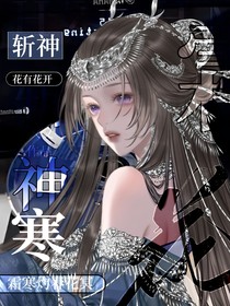 斩神：霜寒灼春花冥