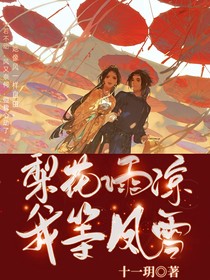 梨花雨凉我等风雪