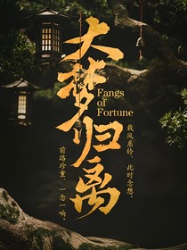 大梦归离：燕雀满檐楹
