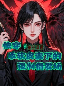 快穿：乖软皮囊下的强制猎爱场