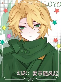 幻忍：爱意随风起