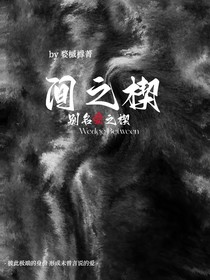 间之楔别名爱之楔-d605