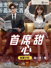 首席甜心驯服计划