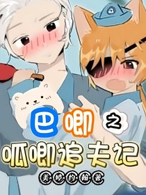 巴唧之呱唧追夫记