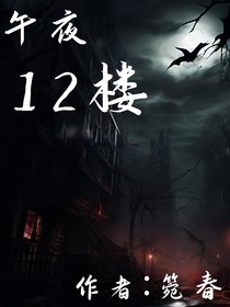 午夜十二楼