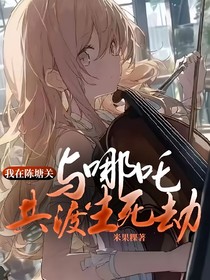我在陈塘关：与哪吒共渡生死劫