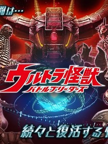 大怪兽格斗之勇者异幻之录