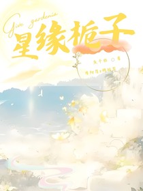 星缘栀子