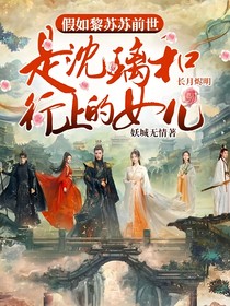 长月烬明：假如黎苏苏前世是沈璃和行止的女儿