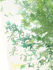 第七封：春日来信