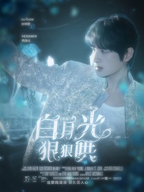 张远：白月光狠狠哄