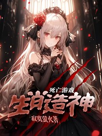 死亡游戏：生肖造神