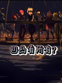 凹凸看所有？