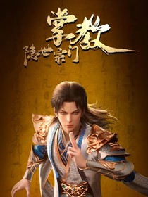 隐世宗门掌教