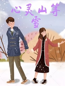 心灵山等雪