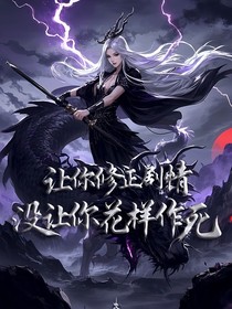 让你修正剧情，没让你花样作死