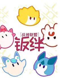 战神联盟：羁绊