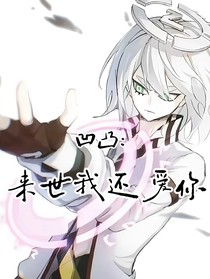 凹凸：来世我还爱你