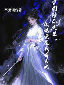穿到修仙文里，反派竟是我白月光