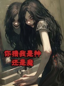 你猜我是神是魔
