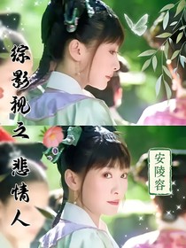 综影视：悲情人