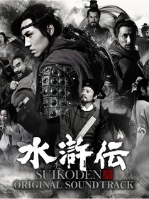 水浒英雄传（二）