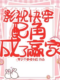 影视快穿配角成了赢家