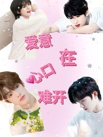 三张一左——爱意心口难开