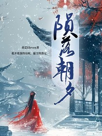 陨落朝夕