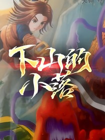 下山的小落