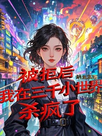 被拒后，我在三千小世界杀疯了