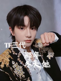 TF三代：那年冬天她