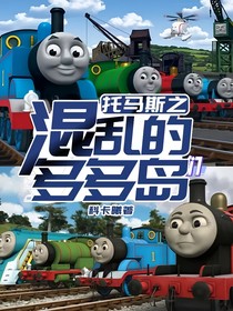 托马斯之混乱的多多岛