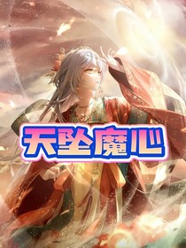天坠魔心