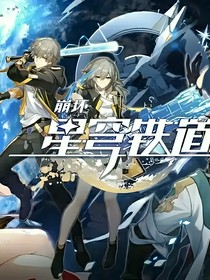 战姬绝唱与星穹铁道之终极决战