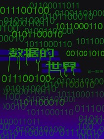 数据的世界