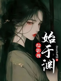 综影视：始于渊